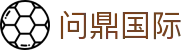 问鼎国际中文官方网站首页 - 认证全站入口和品牌入口